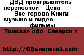 ДВД проигрыватель переносной › Цена ­ 3 100 - Все города Книги, музыка и видео » DVD, Blue Ray, фильмы   . Томская обл.,Северск г.